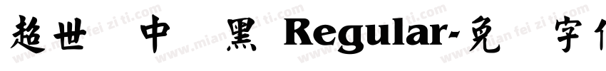 超世纪中叠黑 Regular字体转换